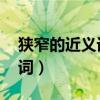 狹窄的近義詞是什么 標準答案（狹窄的近義詞）