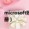 microsoft賬戶注冊官網（microsoft賬戶注冊）