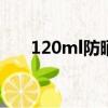 120ml防曬噴霧能帶上高鐵嗎（120）