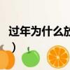 過年為什么放鞭炮貼對聯（過年為什么放鞭炮）