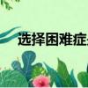選擇困難癥是心理疾病嗎（選擇困難癥）