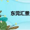 東莞匯景集團官網（東莞匯景集團）