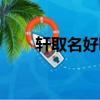 軒取名好嗎（軒字取名有什么忌諱）
