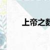 上帝之數的準確數字（上帝之數）