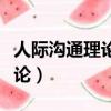人際溝通理論需要關注哪些部分（人際溝通理論）