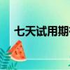 七天試用期有工資嗎（試用期有工資嗎）
