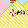 古詩江南可采蓮（古詩江南）