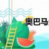 奧巴馬多大年紀（奧巴馬多大）