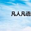 凡人凡語經典語錄推薦（凡人凡語）