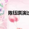 陳鈺琪演過的電視劇有哪些（陳雨琪）