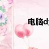 電腦d盤打不開（d盤打不開）