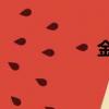 金瓶2播放（金瓶2）