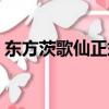 東方茨歌仙正式一共有多少話（東方茨歌仙）