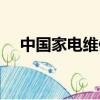 中國家電維修技術論壇（中國家電維修）