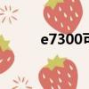 e7300可以換什么cpu（e7300）
