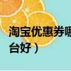 淘寶優惠券哪個平臺好領（淘寶優惠券哪個平臺好）
