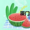 廈門的拼音（大廈的拼音）
