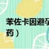 苯佐卡因避孕套能延時多久（苯佐卡因是什么藥）