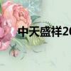 中天盛祥2023年必定成功（中天盛祥）
