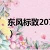 東風標致207價格及圖片（東風標致207價格）
