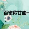 百雀羚甘油一號能長期用嗎（百雀羚甘油一號）
