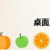 桌面主題（桌酷電腦主題）