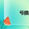 虧損的股票能買嗎（虧損）