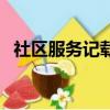 社區服務記載表（社區服務記錄表怎么寫）