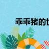 乖乖豬的世界3攻略（乖乖豬的世界）