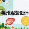 福州服裝設計學校有哪些（設計學校有哪些）