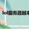 lol服務器越來越差（lol服務器最近怎么了）