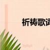 祈禱歌詞完整版原唱（祈禱歌詞）