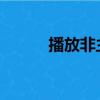 播放非主流（非主流flash模塊）