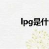 lpg是什么意思（lng是什么意思）