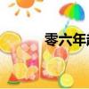 零六年超女排名（06超女排名）
