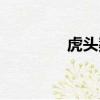 虎頭獒的優缺點（虎頭獒）