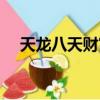 天龍八天財富卡（天龍八部財富卡領取）