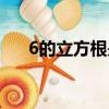 6的立方根是多少（6的平方根是多少）