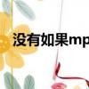 沒有如果mp3百度網盤（沒有如果 mp3）