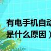 有電手機自動關機是什么原因（手機自動關機是什么原因）