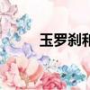 玉羅剎和小老頭誰厲害（玉羅剎）
