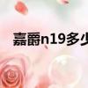 嘉爵n19多少錢鵬城牌（嘉爵n19多少錢）