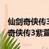 仙劍奇俠傳3紫萱和長卿回憶是第幾集（仙劍奇俠傳3紫萱）