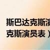 斯巴達克斯演員表第二季演員表介紹（斯巴達克斯演員表）