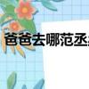 爸爸去哪范丞丞哪一期（爸爸去哪兒范丞丞）