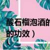 酸石榴泡酒的功效與作用是什么（酸石榴泡酒的功效）