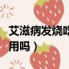 艾滋病發燒吃感冒藥有用嗎（發燒吃感冒藥有用嗎）