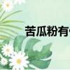 苦瓜粉有什么用（苦瓜粉能減肥嗎）