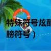 特殊符號炫酷翅膀符號復制（特殊符號炫酷翅膀符號）