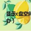 顯示c盤空間不足怎么辦（c盤空間不足怎么辦）